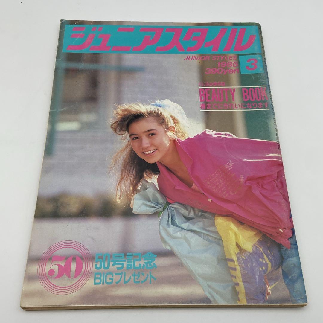 ジュニアスタイル 3月号 1985年 雑誌 No.50 - メルカリ