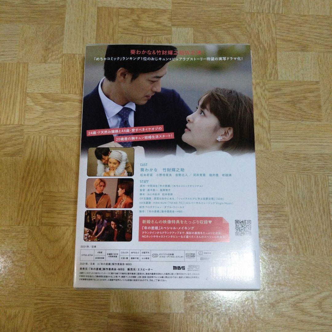 年の差婚 DVD-BOX〈4枚組〉 葵わかな 竹財輝之助 - メルカリ