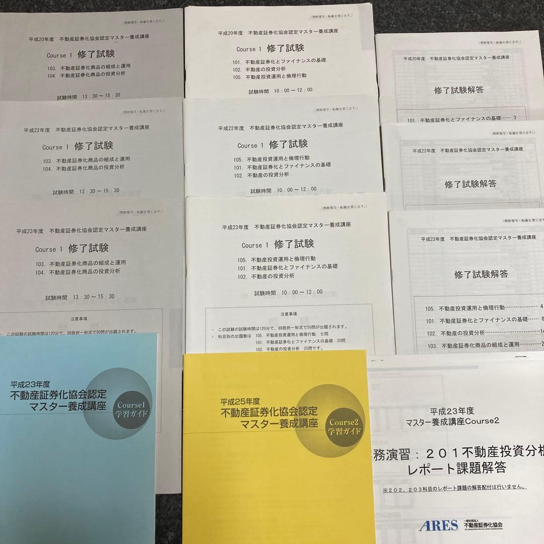 不動産証券化協会認定マスター course1修了試験問題と解答他 書き込み
