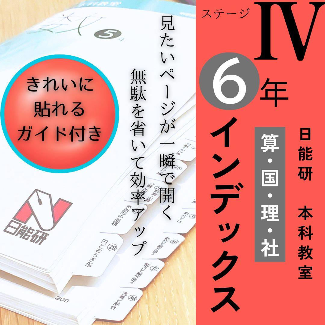 6年・ステージⅣ】日能研 本科教室 4教科 インデックス ！勉強効率UP