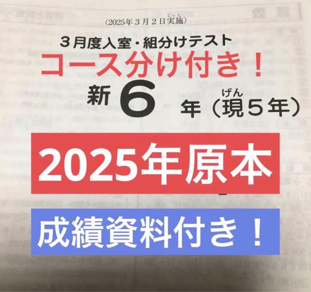 サピックス 2025年実施3月度入室・く組分けテスト 新6年 原本！ - メルカリ