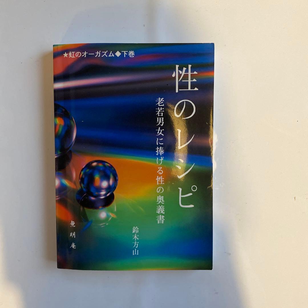 幻の名著！2冊セット】虹のオーガズム ・性のレシピ 鈴木方斬