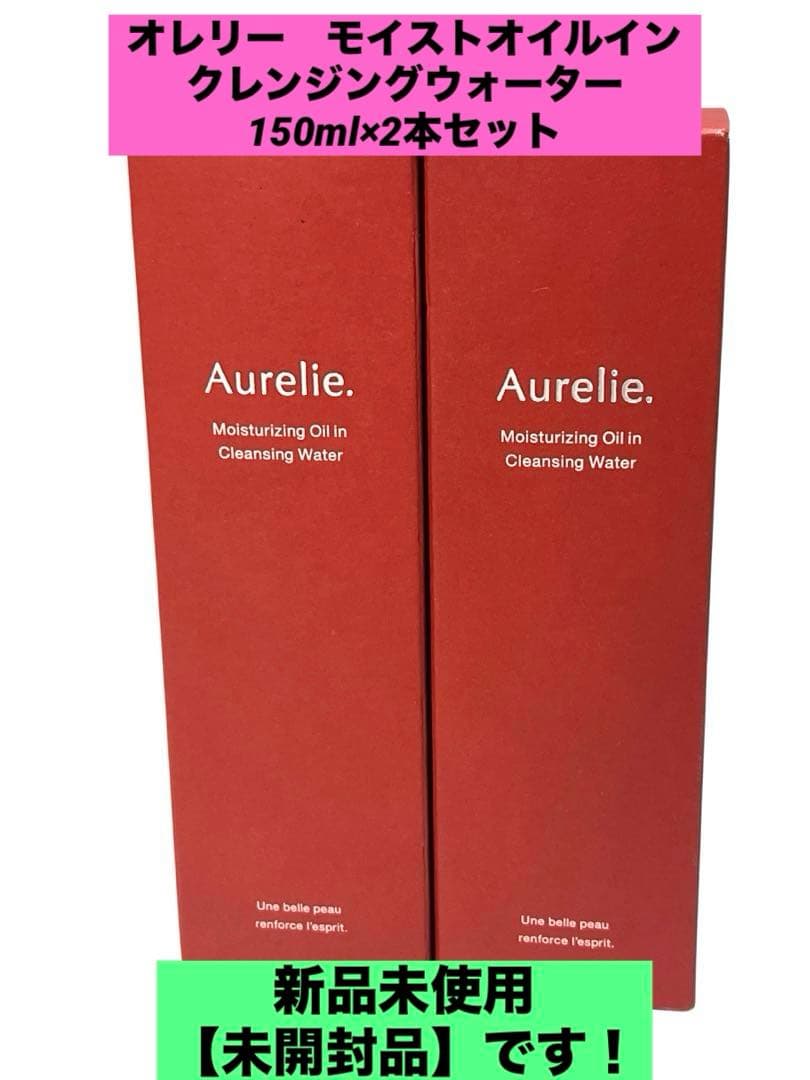オレリー モイストオイルインクレンジングウォーター 150ml×2本セット