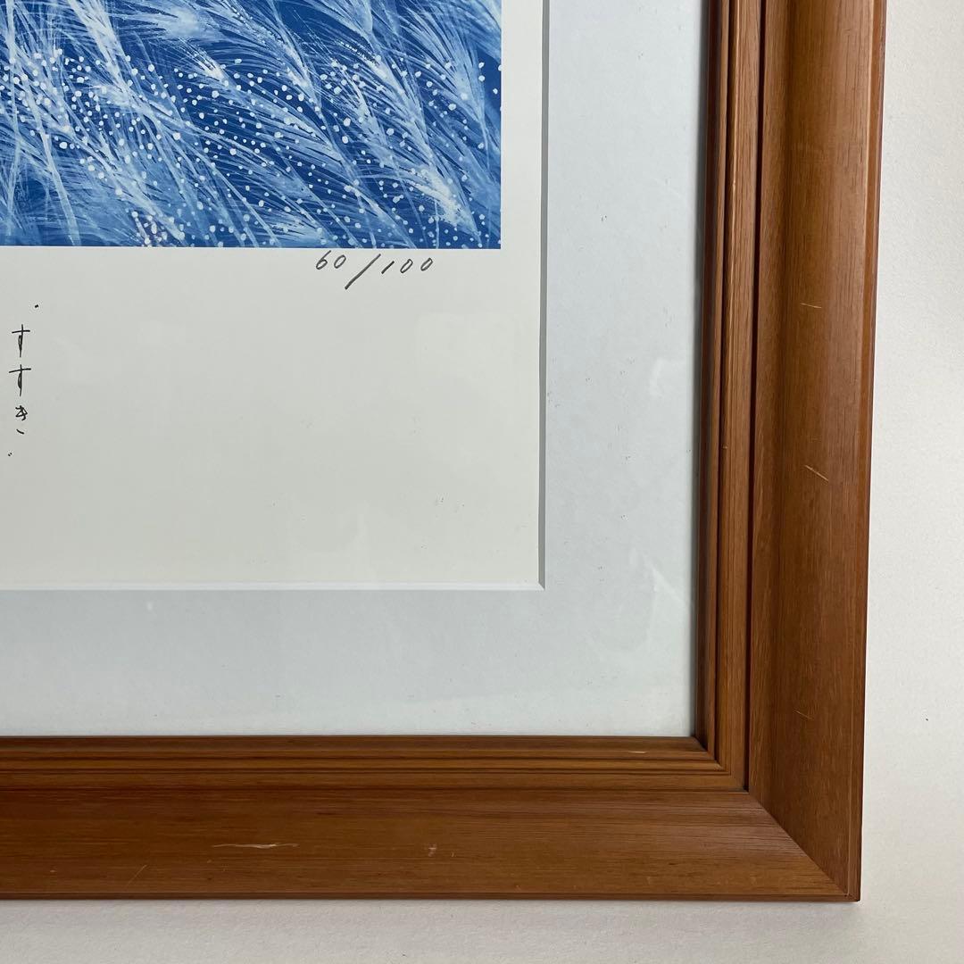 水木鈴子 版画 絵画 すすき