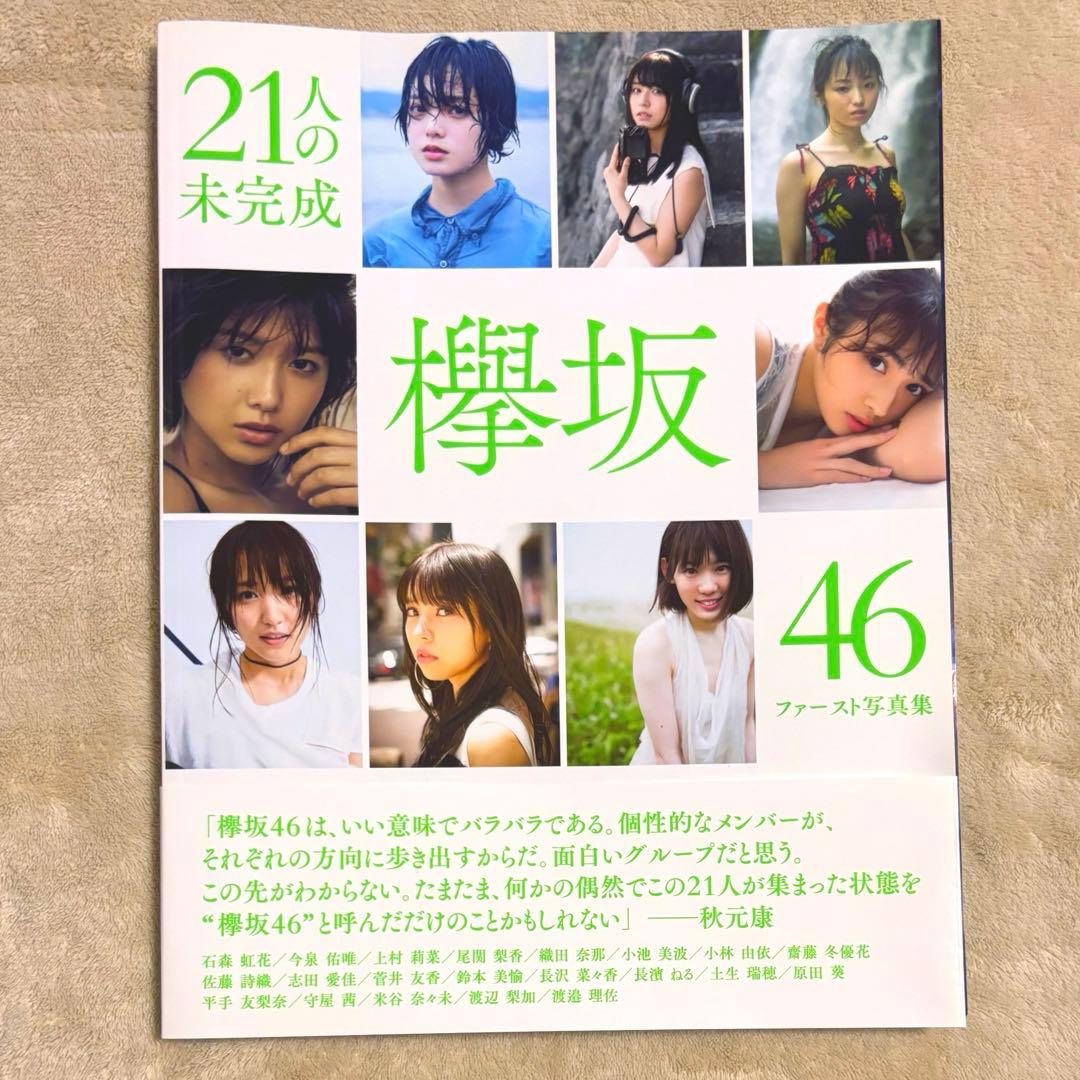 欅坂46 ファースト写真集 21人の未完成 - メルカリ