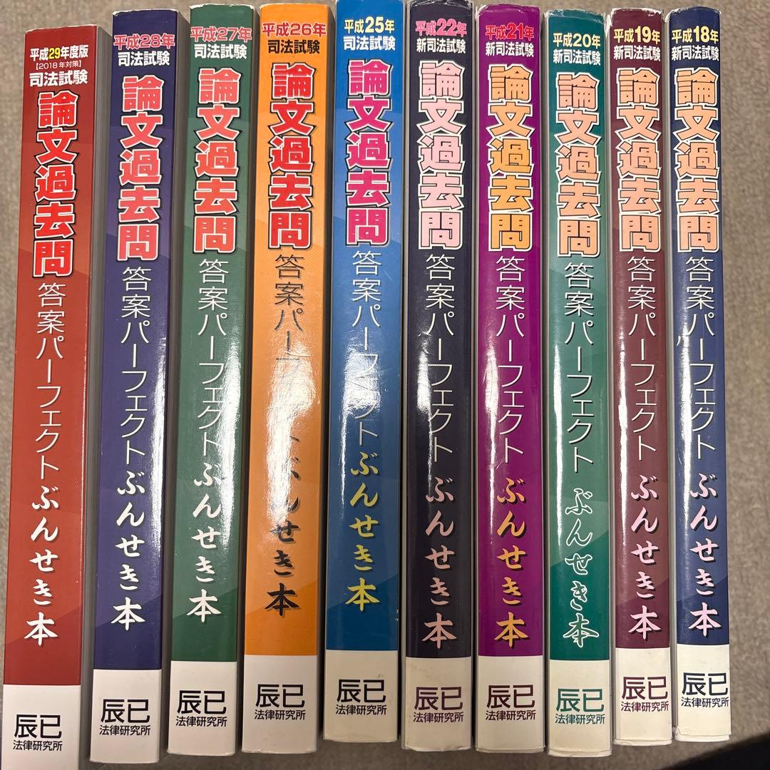 司法試験論文過去問答案パーフェクトぶんせき本　H18〜H22.H25〜H29 新司法試験論文過去問答案パ-フェクトぶんせき本: 保存版 (平成22年