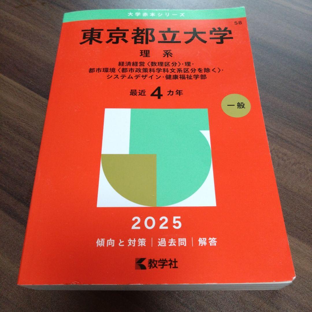 2025 東京都立大学 理系 赤本 - メルカリ