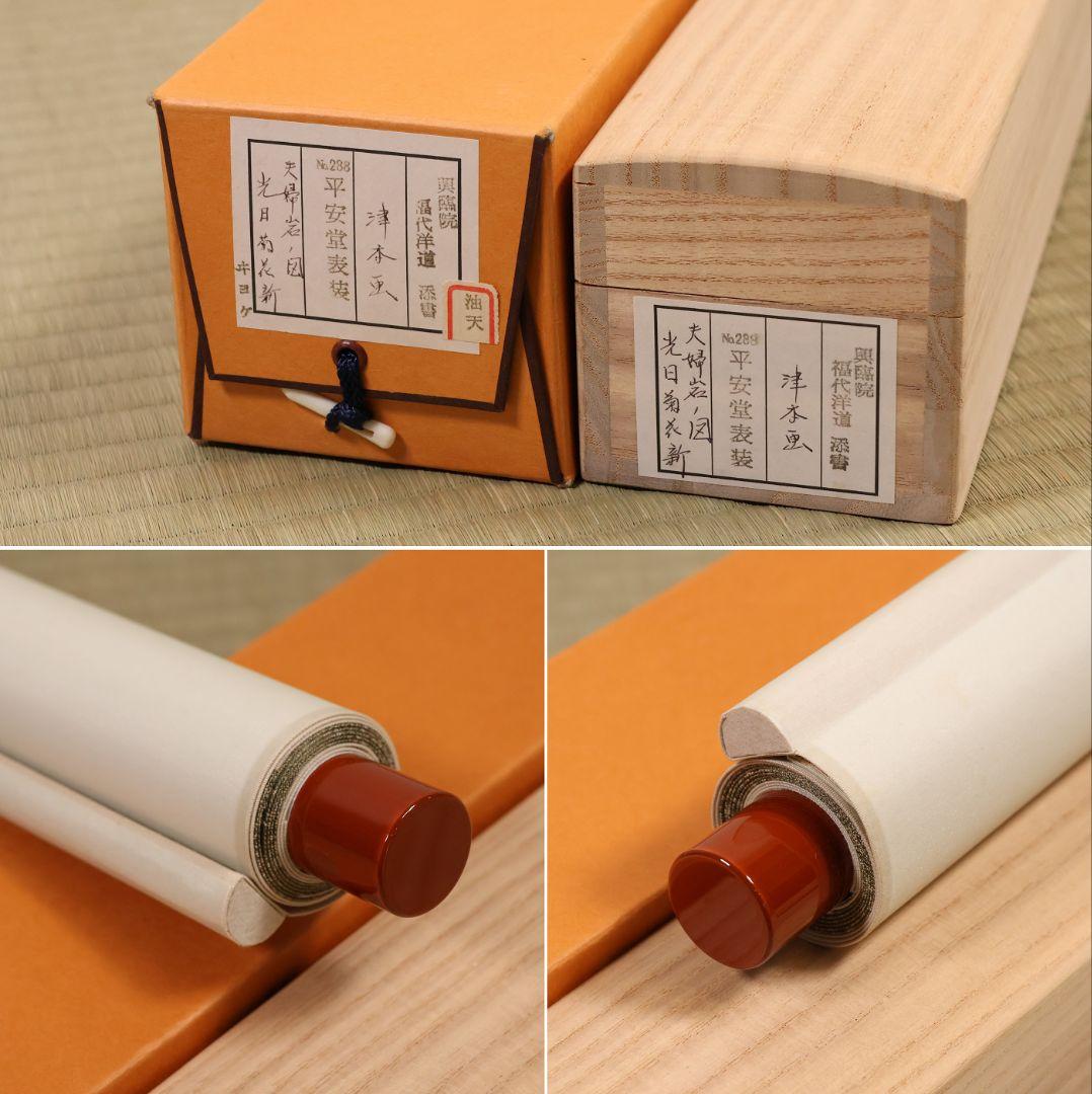 真作】大徳寺興臨院 福代洋道「夫婦岩図・光日菊花
