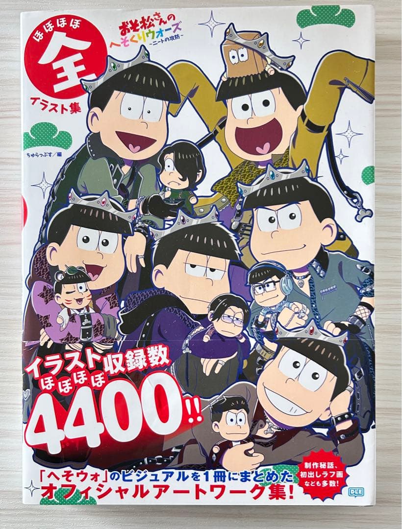 おそ松さん へそウォ イラスト集 - メルカリ