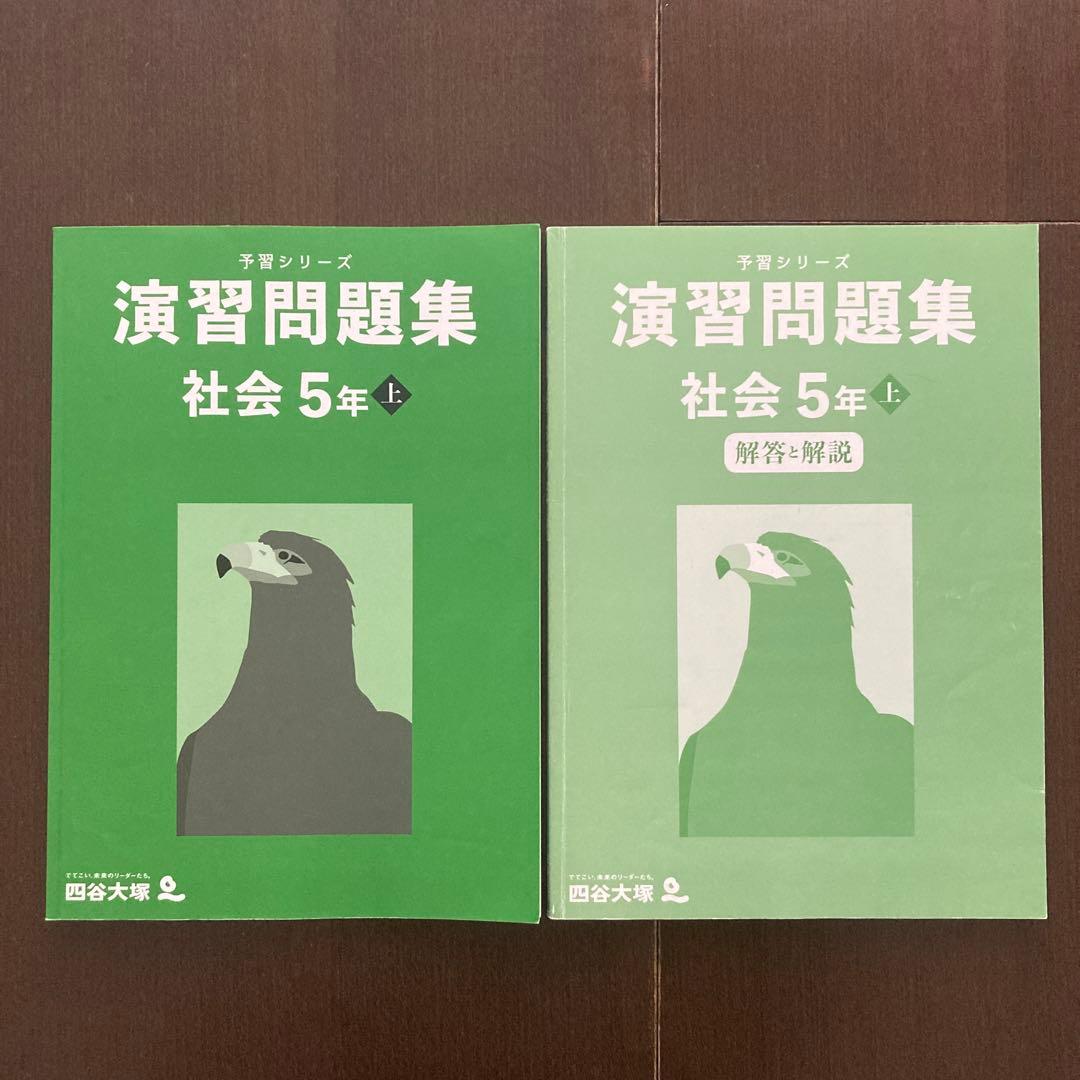 四谷大塚 予習シリーズ 社会 演習問題集 5年 上 中学受験 テキスト