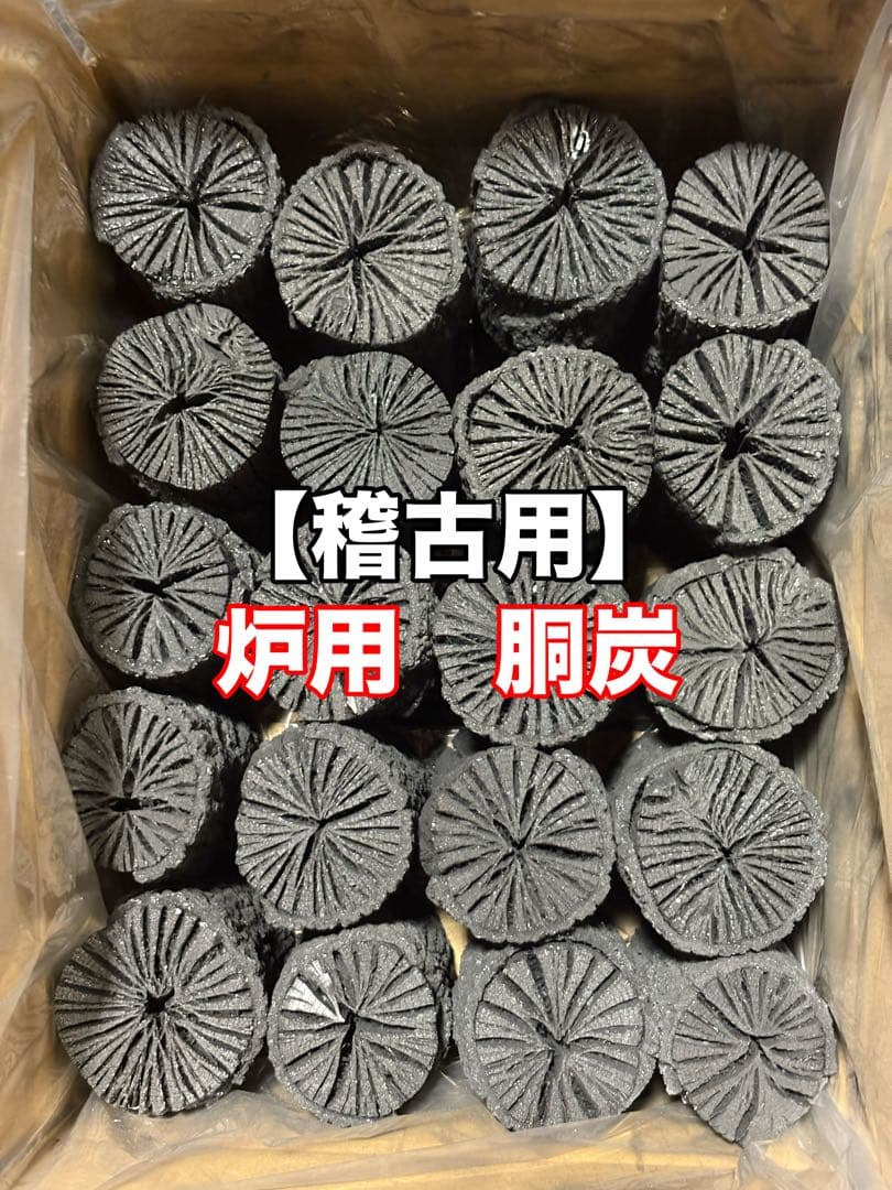 【稽古用】炉用　胴炭 茶道具 単品炭) 炉用 胴炭 国産 椚(くぬぎ)材 /炭点前 お稽古 お茶事