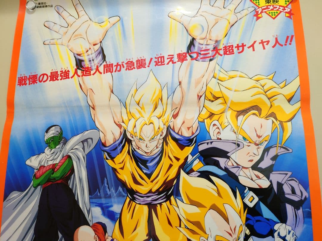 映画 ドラゴンボールZ 極限バトル!!!三大超サイヤ人 B2サイズ