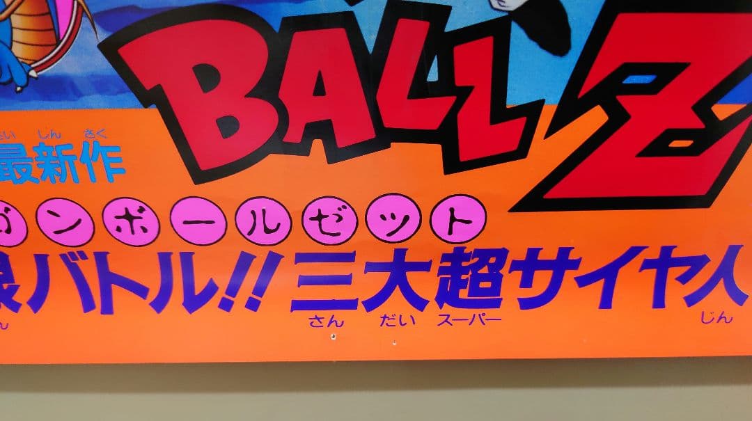 映画 ドラゴンボールZ 極限バトル!!!三大超サイヤ人 B2サイズ