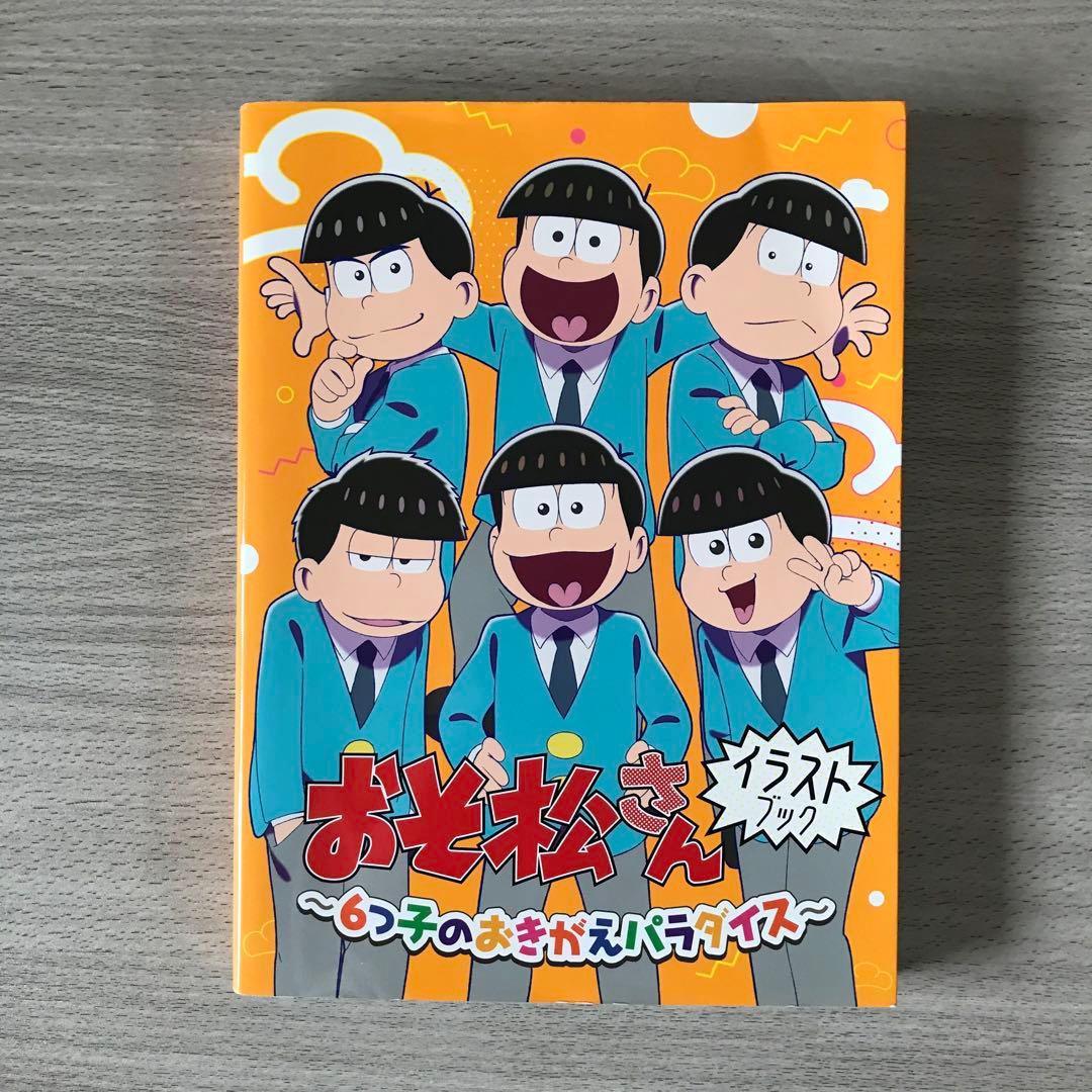 おそ松さんイラストブック～6つ子のおきがえパラダイス～ - メルカリ