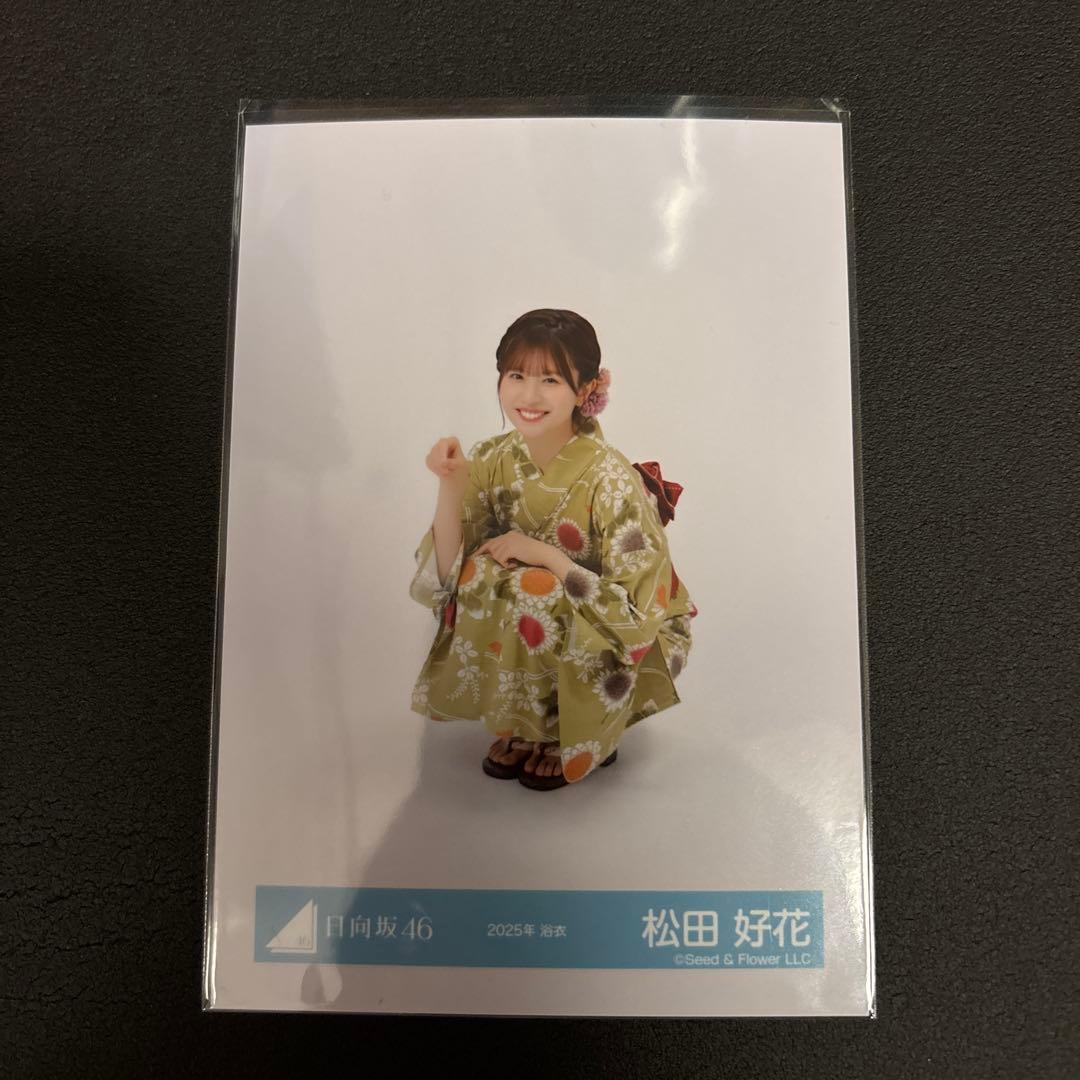 日向坂46 松田好花 生写真 2025浴衣4種コンプ - メルカリ