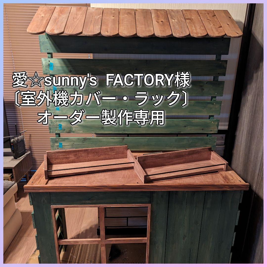 愛☆sunny's様…〔室外機カバー＆ラック〕オーダー製作専用 テラス室外機ラック /A: 収納庫・室外機カバー｜青山ガーデン【公式】通販