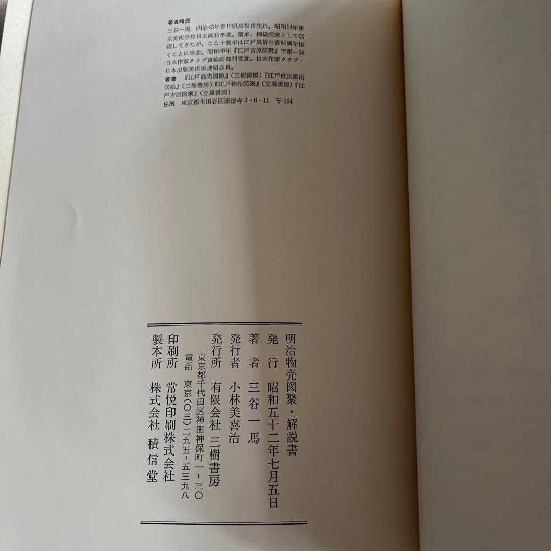 明治物売図聚 三谷一馬 三樹書房 - メルカリ