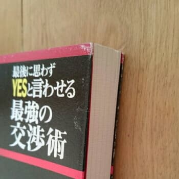 最後に思わずyesと言わせる最強の交渉術 : かけひきで絶対負けない実戦テクニ…