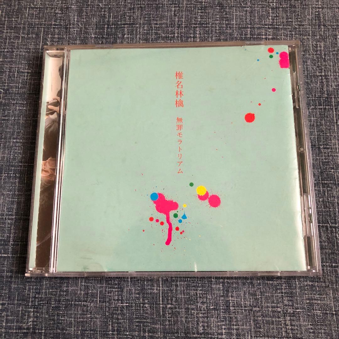 椎名林檎 無罪モラトリアム CD - メルカリ