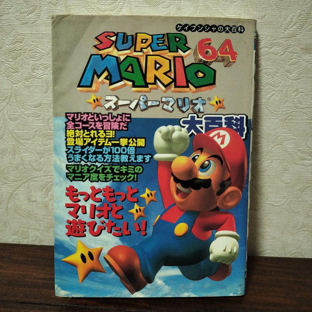 スーパーマリオ64 ☆大百科 613 ☆初版☆1996年☆超激レア☆絶版