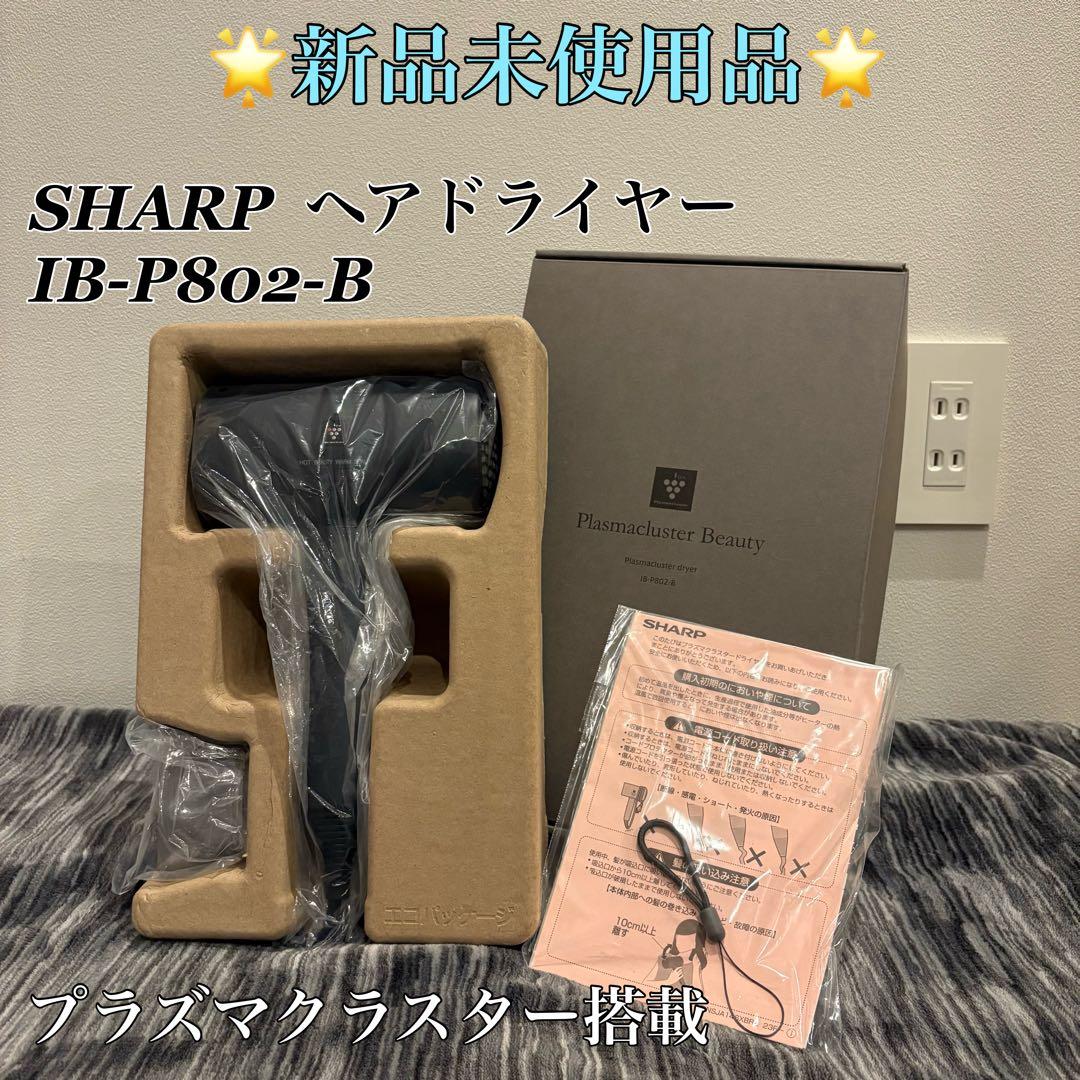 【新品未使用品】SHARP ヘアドライヤー IB-P802-B ブラック SHARP SHARP Plasmacluster Beauty プラズマクラスタードライヤー IB