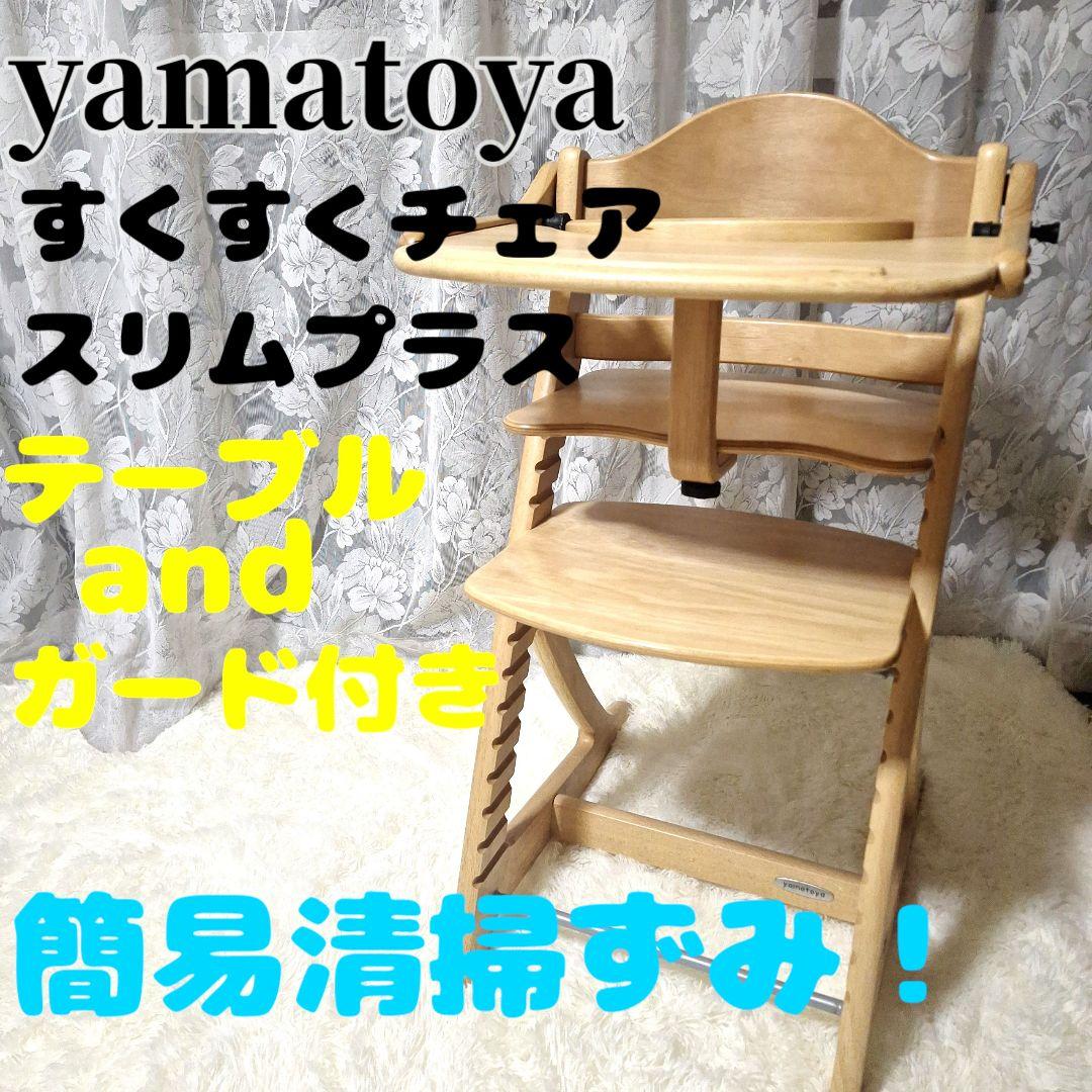 大和屋　すくすくチェアスリムプラス　テーブル&ガード付き　　yamatoya すくすくチェア スリムプラス ガード付き yamatoya（大和屋） sukusuku
