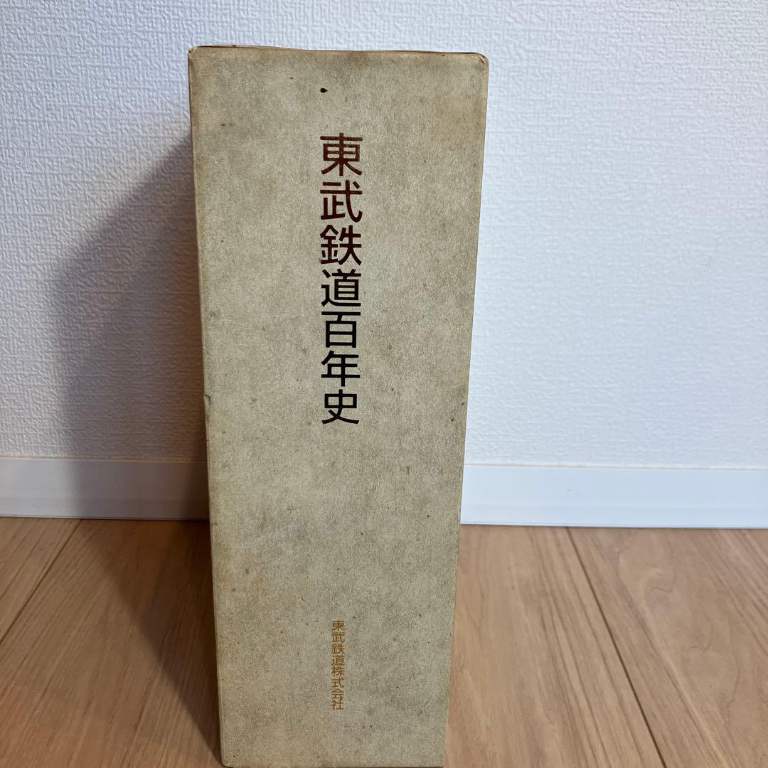 超希少レア本✨】東武鉄道百年史 東武鉄道株式会社 H10年発刊古書