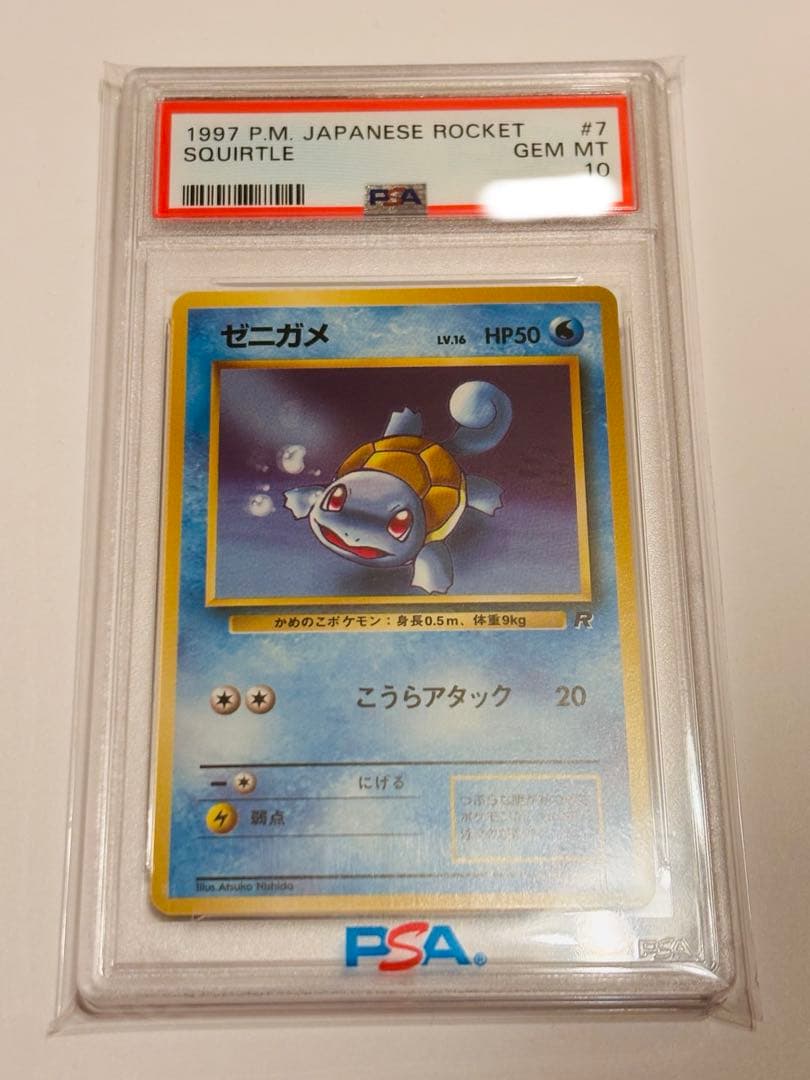 【世界244枚】ゼニガメ ● : 旧裏 [PMCG4 No.007] psa10 2026年最新】ゼニガメ 旧裏 psa10の人気アイテム - メルカリ