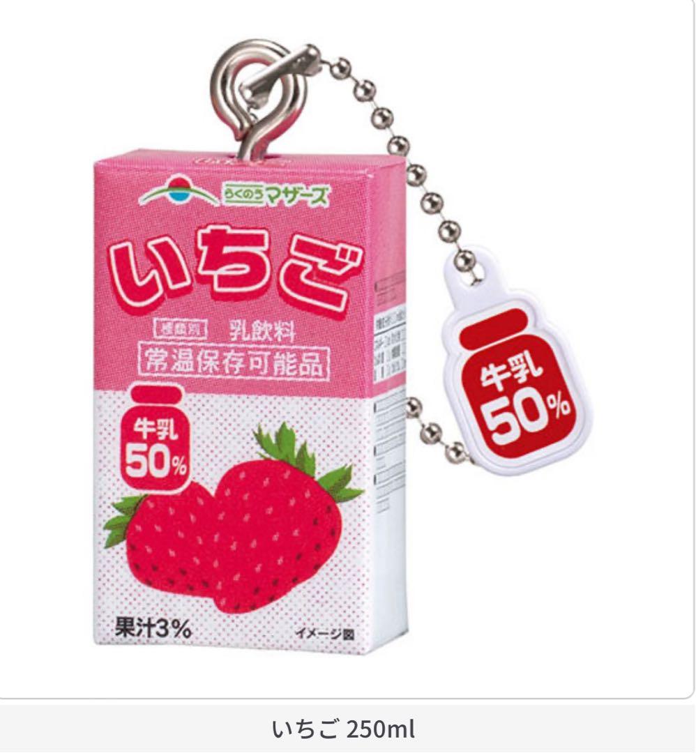 らくのうマザーズ ミニチュアチャーム いちご 250ml 未開封 - メルカリ