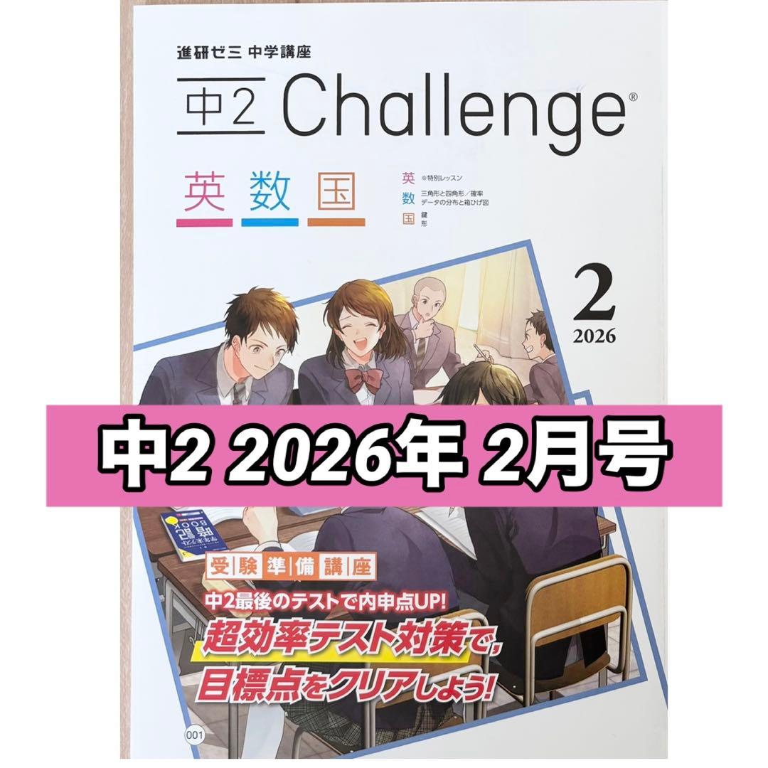 2026年2月号 進研ゼミ 中学講座 中2 国数英 チャレンジ テキスト＆答え