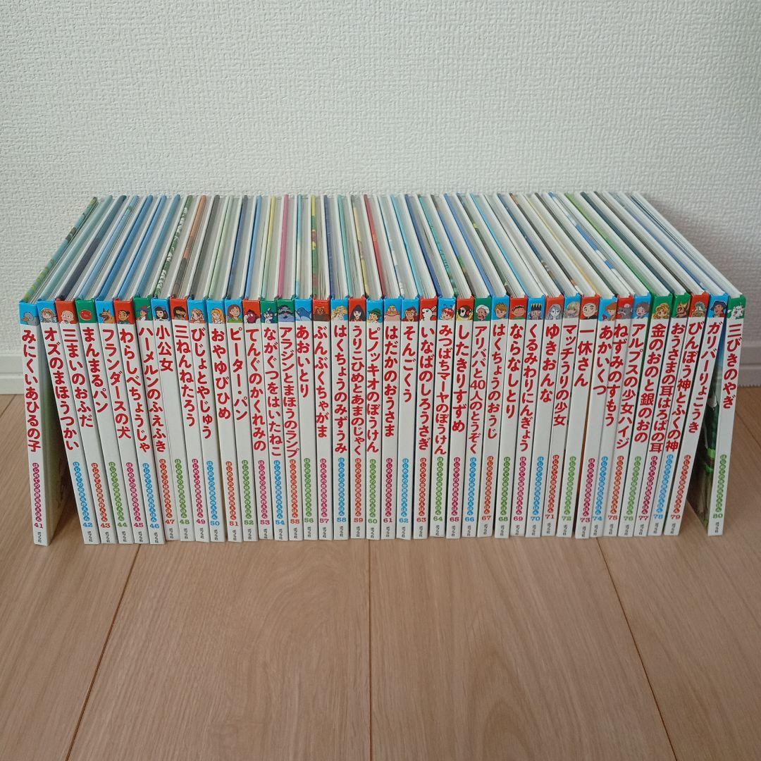 はじめての世界名作えほん きいろいえほんのおうち 41〜80巻 ポプラ社