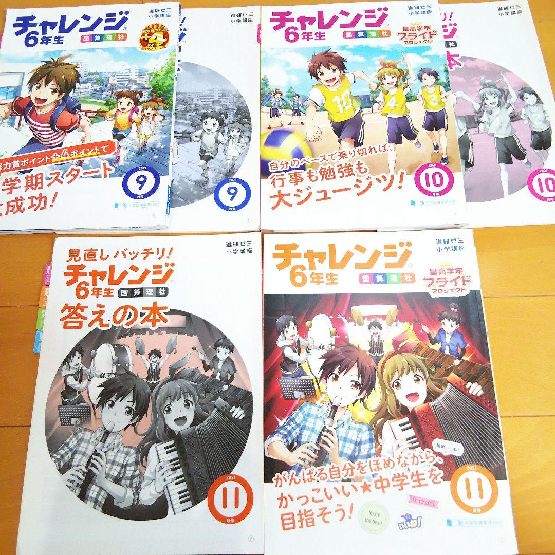 チャレンジ 6年生 9・10・11月号 使用済み 進研ゼミ 国語 算数 理社