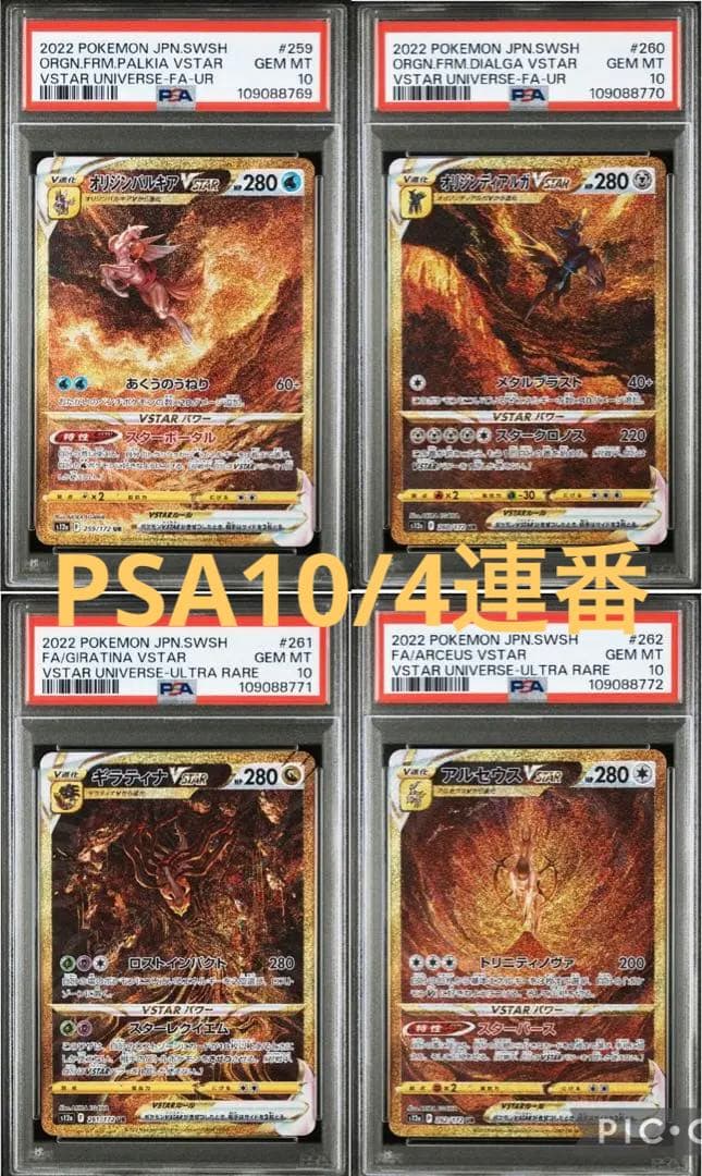 PSA10/連番】パルキア ディアルガ ギラティナ アルセウスVSTAR UR