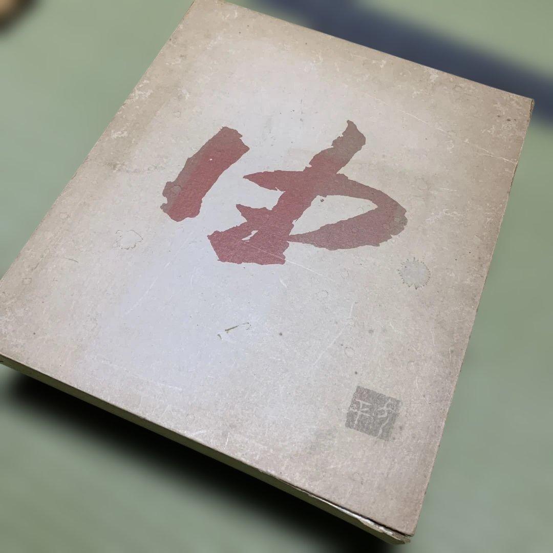 希少 武田由平 版画作品集 限定私家版400部 手刷木版画入り - メルカリ