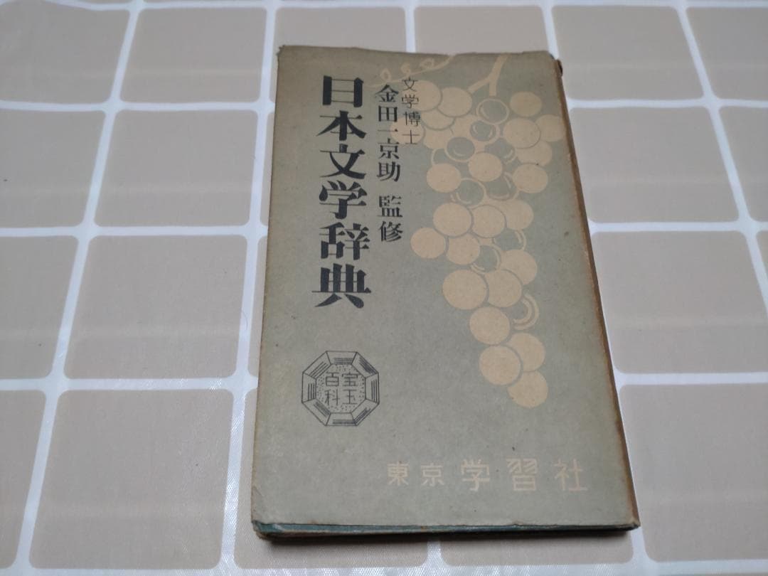 本 日本文学辞典　金田一京助　監修 ことば探偵 金田一京助の秘密 | 郷原 宏 |本 | 通販 | Amazon