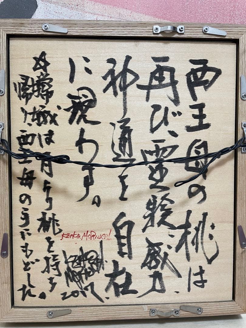 森内敬子/具体アート/立体アート/具体美術協会/絵画投資/ - メルカリ