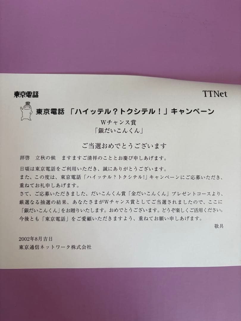 東京電話 「ハイッテル？トクシテル！」 銀だいこんくん TTNet 懸賞当選品