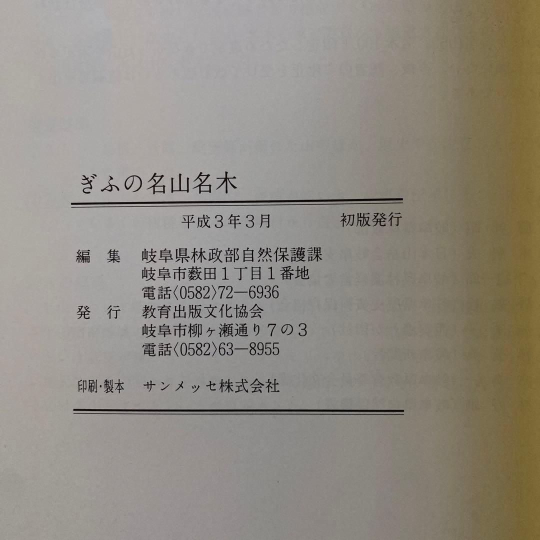交渉中⚠️#484：ぎふの名山名木 岐阜の自然観察ガイドシリーズ①