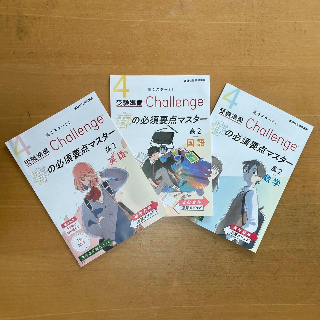 進研ゼミ 高校講座』 受験準備Challenge高2 英国数12冊セット - メルカリ