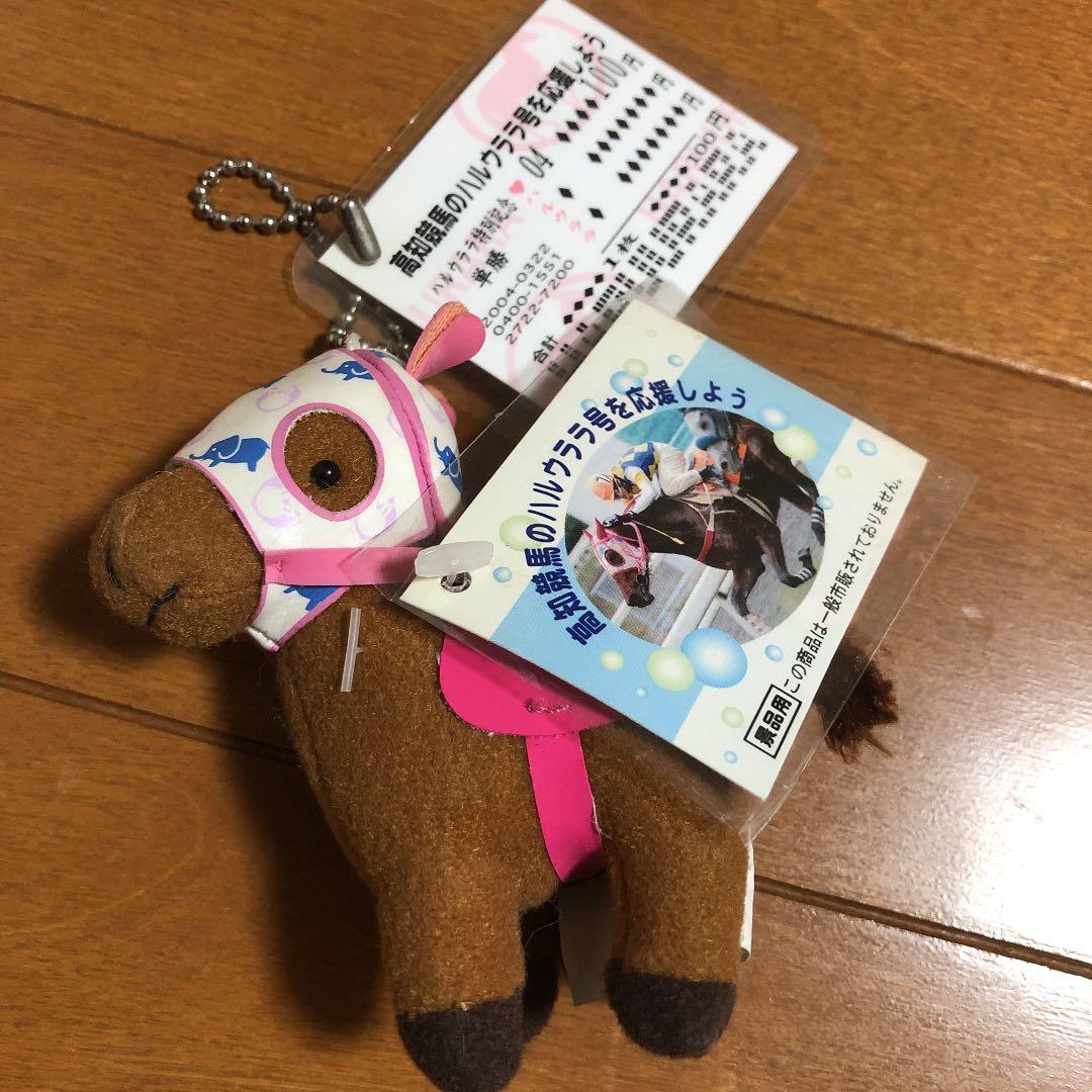 高知競馬 ハルウララ号 ぬいぐるみ ストラップキーホルダー ☆非売品