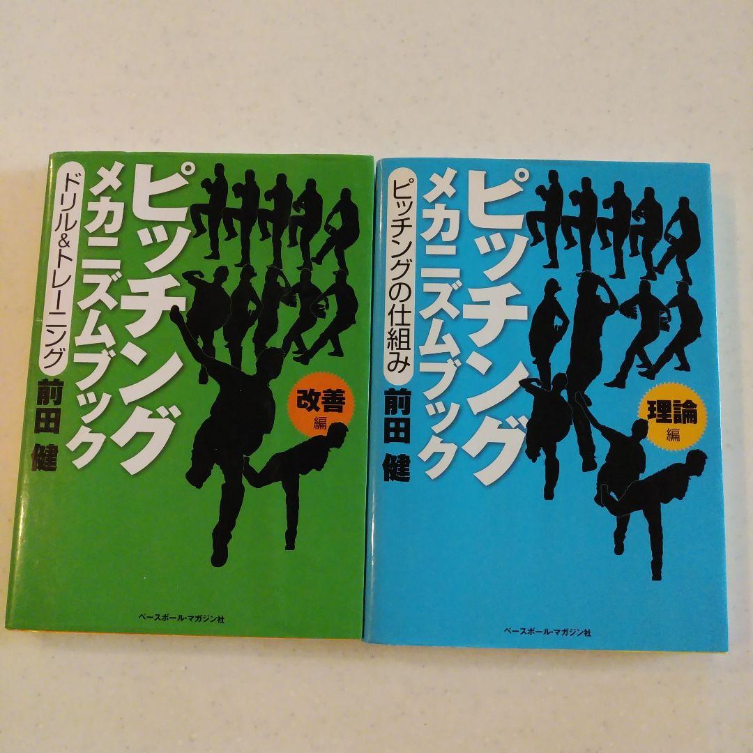 ピッチングメカニズムブック(改善、理論) 前田健 - メルカリ