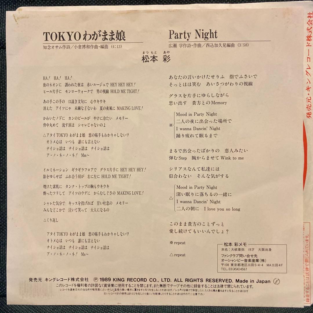 89年レア和ブギー！　TOKYOわがまま娘 松本彩　ep 和物