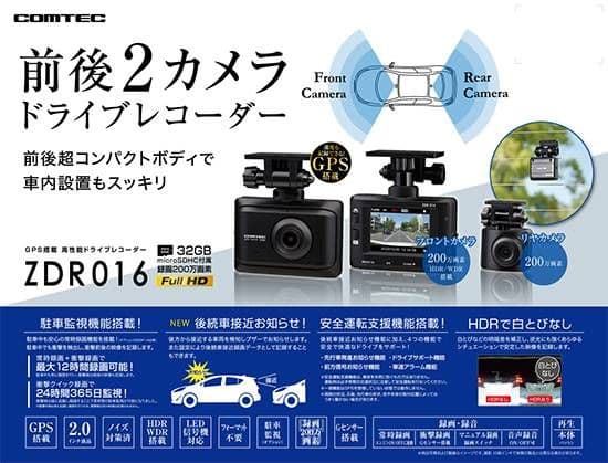 ★コムテック ZDR016 高性能 前後2カメラ ドライブレコーダー 動作品 ドライブレコーダー ZDR016 | COMTEC 株式会社コムテック