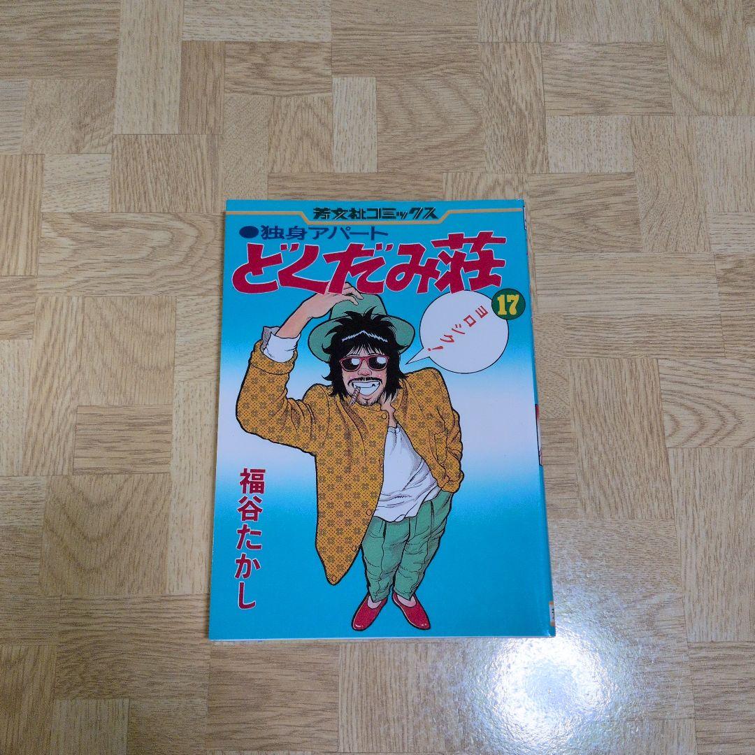 独身アパート どくだみ荘 17 福谷たかし - メルカリ