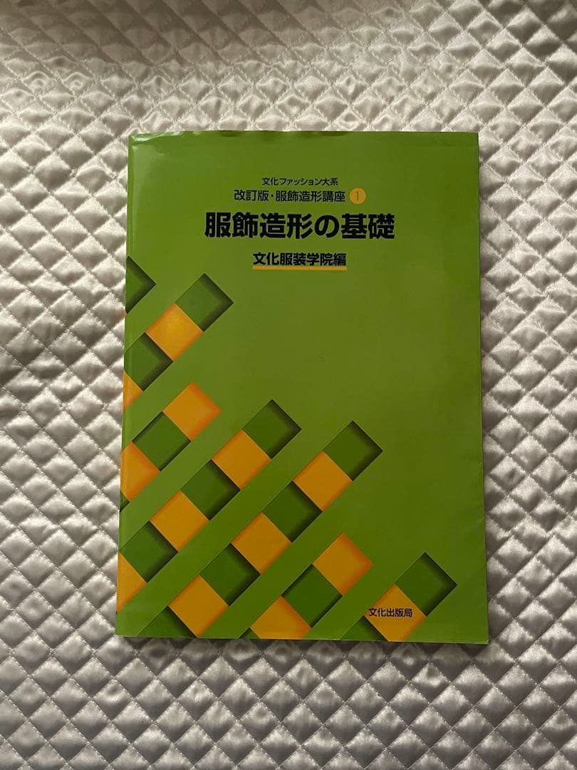 値下げ‼️改訂版・服飾造形講座① 服飾造形の基礎 文化服装学院編