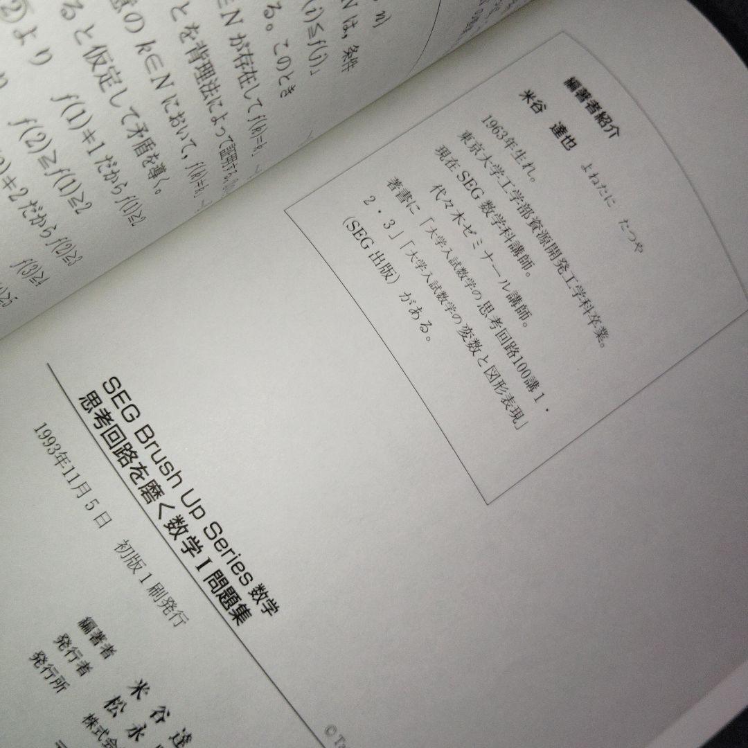 思考回路を磨く数学I問題集 米谷達也 SEG出版 1993年発行初版 - メルカリ