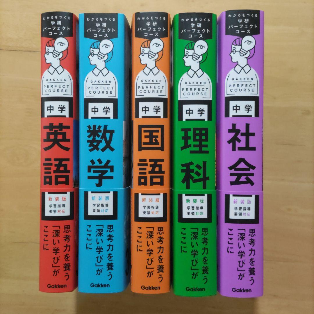 学研 パーフェクトコース参考書 中学5教科セット 新装版（中学3年間