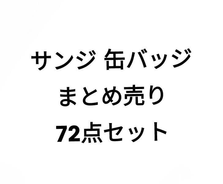 ワンピース サンジ 缶バッジ まとめ売り 72点セット ワンピース サンジ 缶バッジ まとめ売り 72点セット - メルカリ