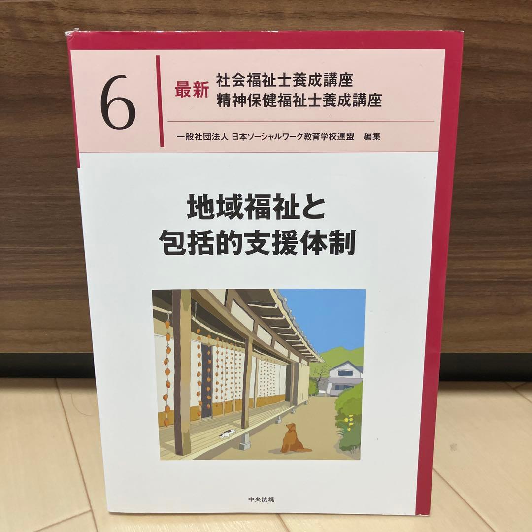 最新社会福祉士養成講座精神保健福祉士養成講座6 地域福祉と包括的支援