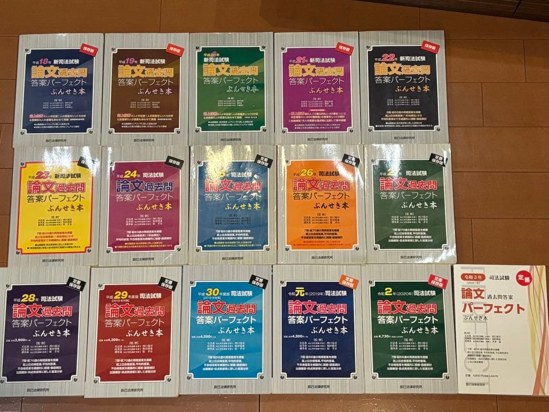 [未裁断] H18〜司法試験論文過去問ぶんせき本16冊 (H18-R5おまけ付) 令和3年司法試験 論文過去問答案パーフェクトぶんせき本【送料無料
